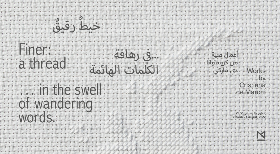 خيطٌ رقيقٌ..في رهافة الكلمات الهائمة